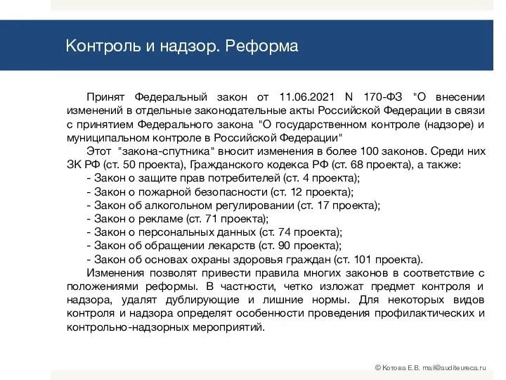 Контроль и надзор. Реформа Принят Федеральный закон от 11.06.2021 N 170-ФЗ "О