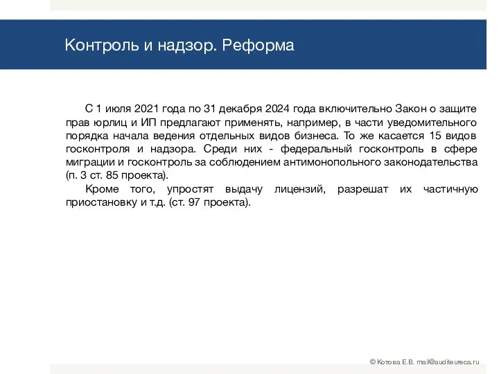 Контроль и надзор. Реформа С 1 июля 2021 года по 31 декабря