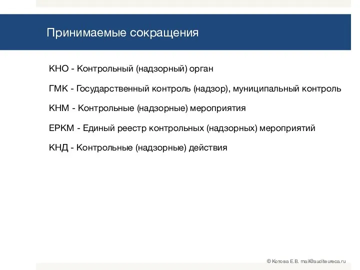 Принимаемые сокращения КНО - Контрольный (надзорный) орган ГМК - Государственный контроль (надзор),