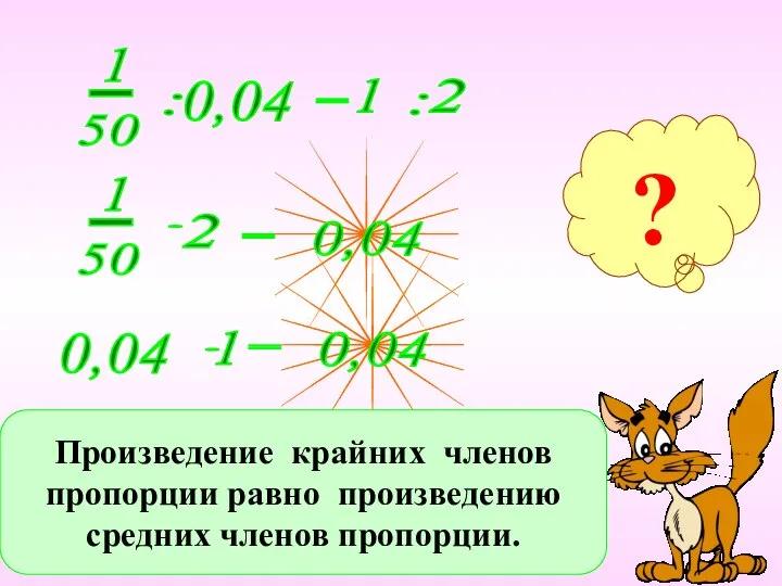 ? Произведение крайних членов пропорции равно произведению средних членов пропорции.