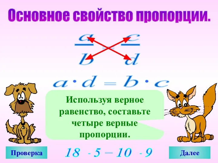 Основное свойство пропорции. Используя верное равенство, составьте четыре верные пропорции. Проверка Далее