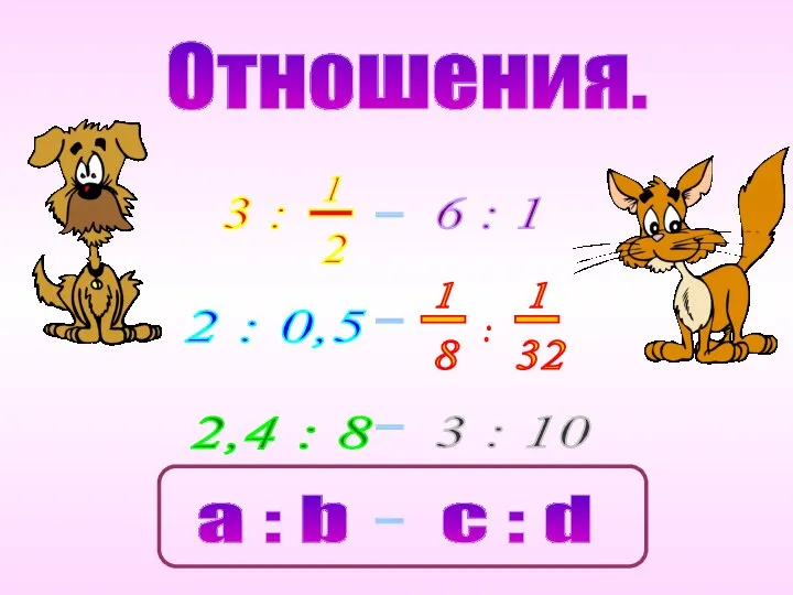 Отношения.