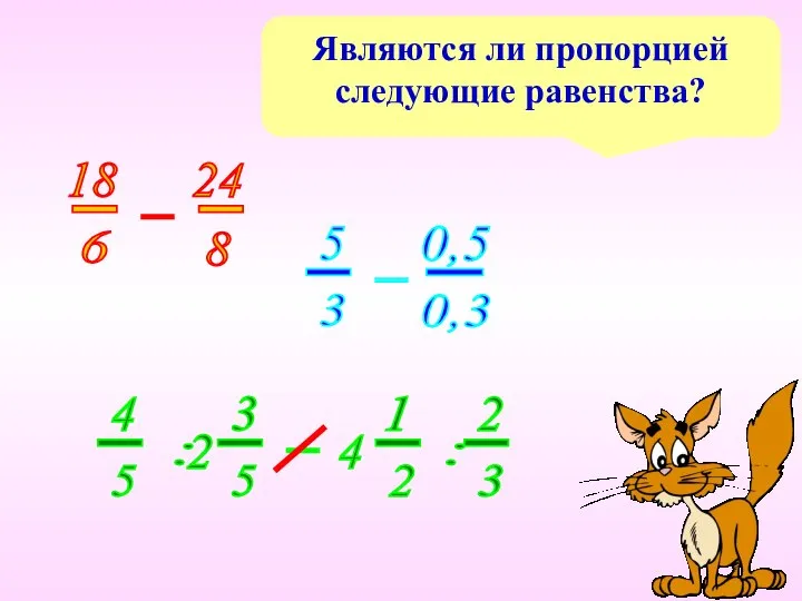 Являются ли пропорцией следующие равенства?