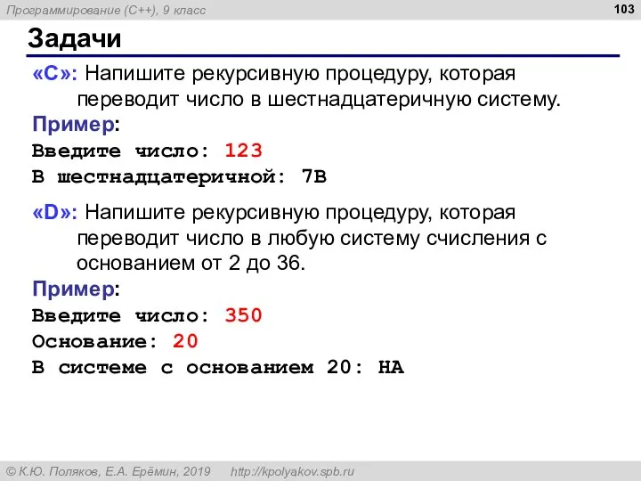 Задачи «С»: Напишите рекурсивную процедуру, которая переводит число в шестнадцатеричную систему. Пример: