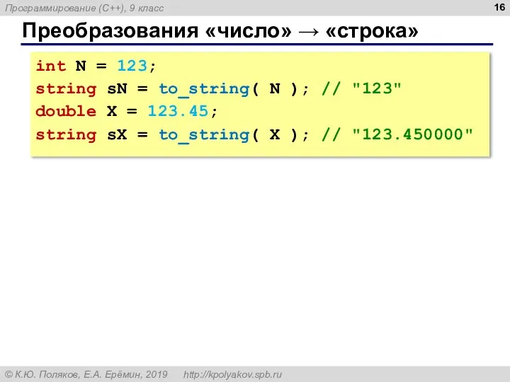 Преобразования «число» → «строка» int N = 123; string sN = to_string(