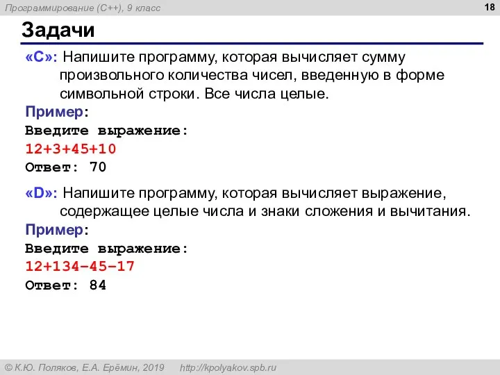 Задачи «D»: Напишите программу, которая вычисляет выражение, содержащее целые числа и знаки