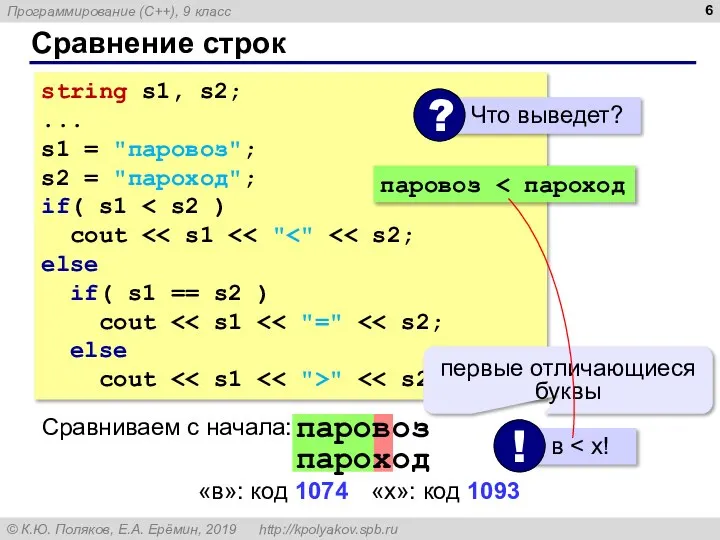 Сравнение строк string s1, s2; ... s1 = "паровоз"; s2 = "пароход";