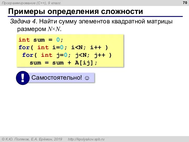 Примеры определения сложности Задача 4. Найти сумму элементов квадратной матрицы размером N×N.