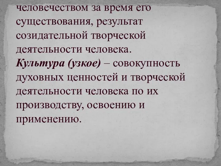 Культура (широкое) – все, что создано человечеством за время его существования, результат