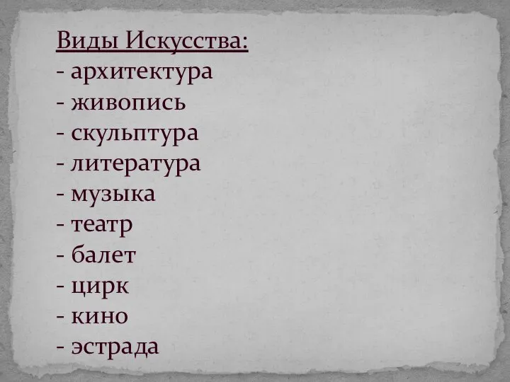 Виды Искусства: - архитектура - живопись - скульптура - литература - музыка