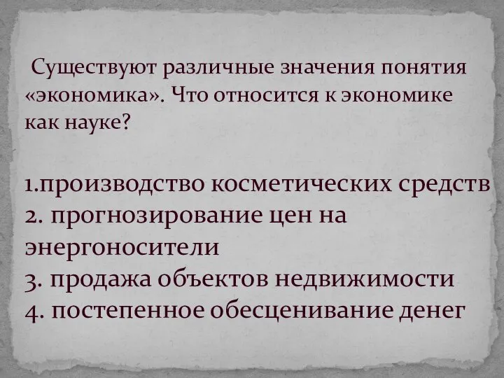 Существуют различные значения понятия «экономика». Что относится к экономике как науке? 1.производство