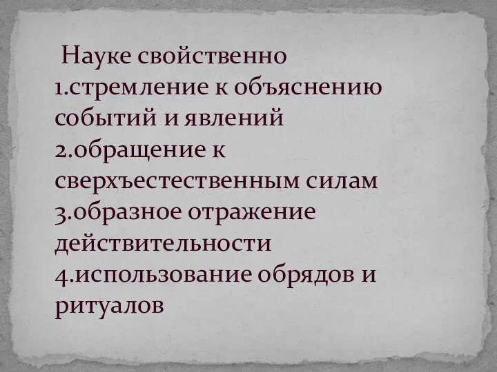 Науке свойственно 1.стремление к объяснению событий и явлений 2.обращение к сверхъестественным силам