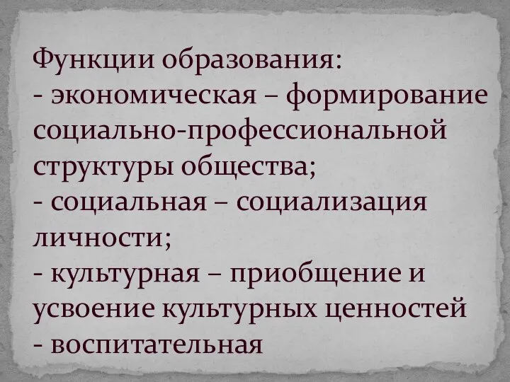 Функции образования: - экономическая – формирование социально-профессиональной структуры общества; - социальная –