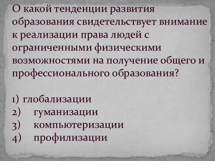 О какой тенденции развития образования свидетельствует внимание к реализации права людей с