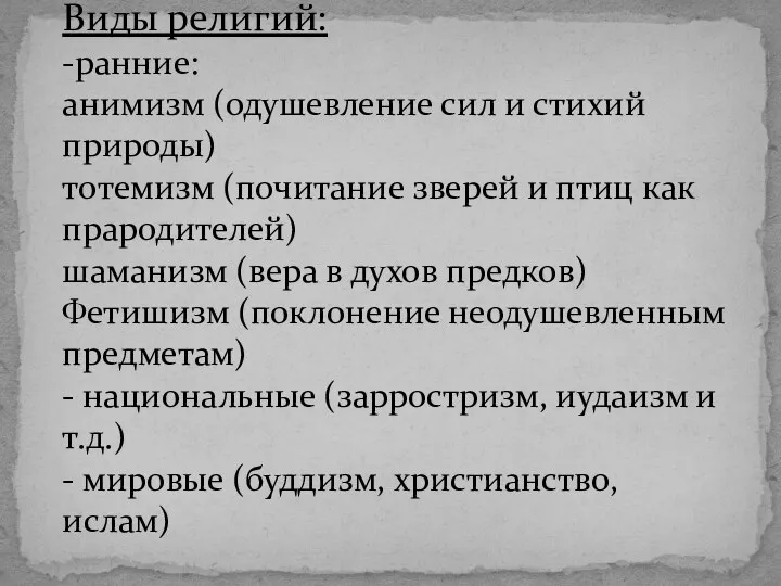 Виды религий: -ранние: анимизм (одушевление сил и стихий природы) тотемизм (почитание зверей