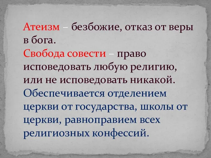 Атеизм – безбожие, отказ от веры в бога. Свобода совести – право