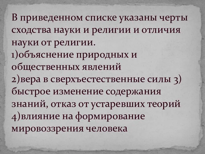 В приведенном списке указаны черты сходства науки и религии и отличия науки