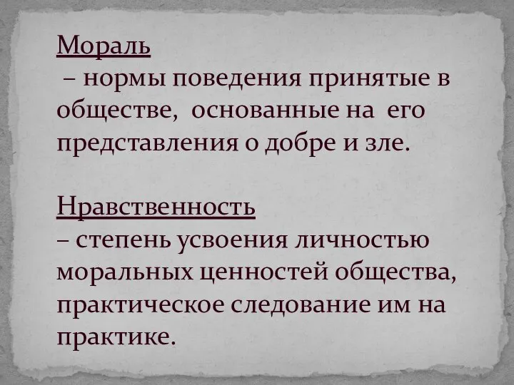 Мораль – нормы поведения принятые в обществе, основанные на его представления о