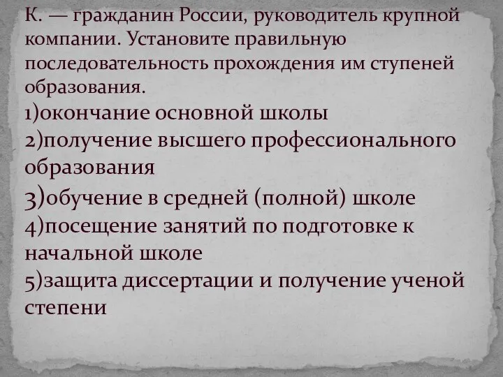 К. — гражданин России, руководитель крупной компании. Установите правильную последовательность прохождения им