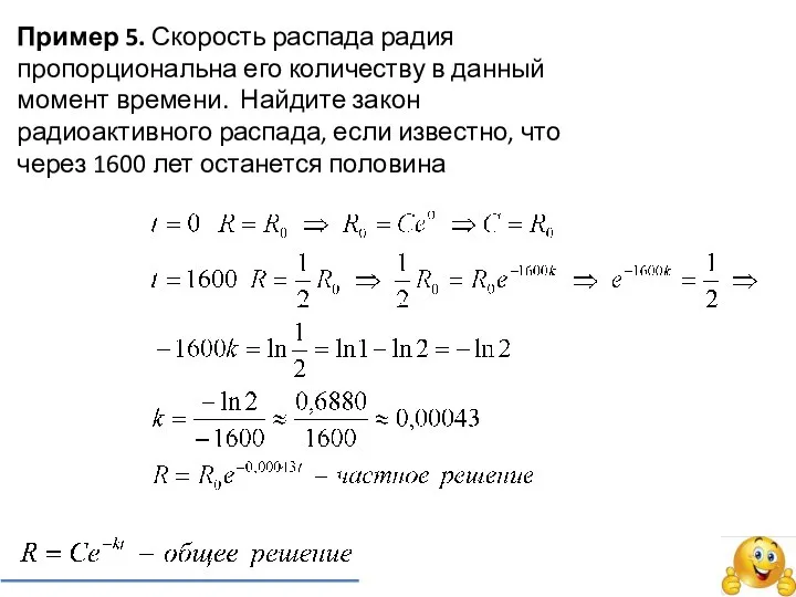 Пример 5. Скорость распада радия пропорциональна его количеству в данный момент времени.