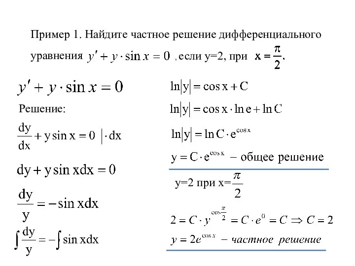 Пример 1. Найдите частное решение дифференциального уравнения , если y=2, при Решение: y=2 при x=