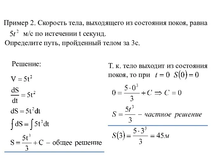 Пример 2. Скорость тела, выходящего из состояния покоя, равна Определите путь, пройденный