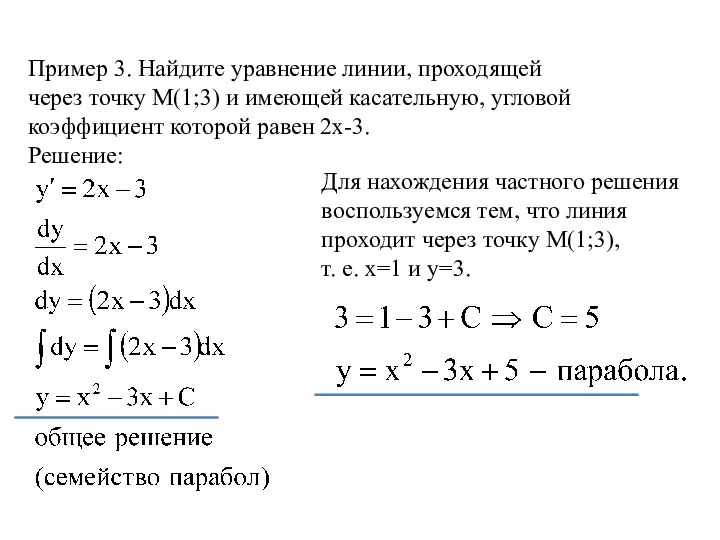 Пример 3. Найдите уравнение линии, проходящей через точку М(1;3) и имеющей касательную,