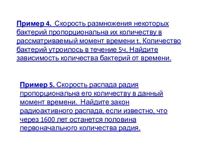 Пример 4. Скорость размножения некоторых бактерий пропорциональна их количеству в рассматриваемый момент