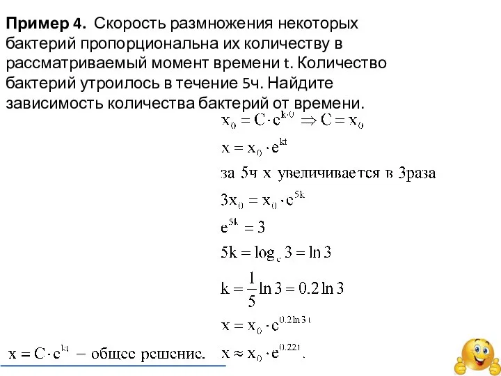 Пример 4. Скорость размножения некоторых бактерий пропорциональна их количеству в рассматриваемый момент