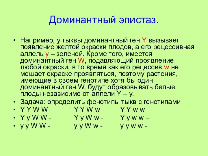 Доминантный эпистаз. Например, у тыквы доминантный ген Y вызывает появление желтой окраски