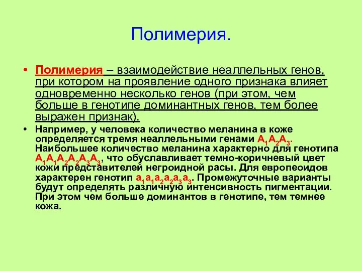 Полимерия. Полимерия – взаимодействие неаллельных генов, при котором на проявление одного признака