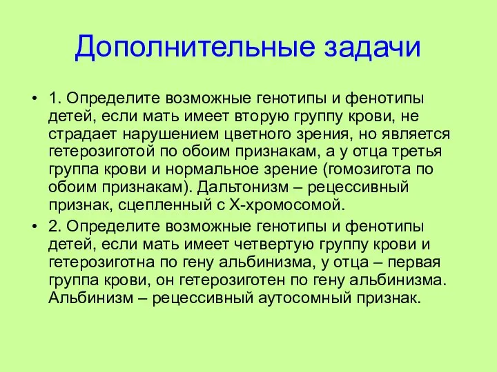 Дополнительные задачи 1. Определите возможные генотипы и фенотипы детей, если мать имеет