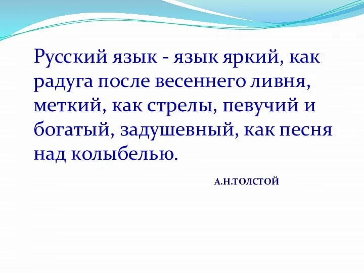 Русский язык - язык яркий, как радуга после весеннего ливня, меткий, как