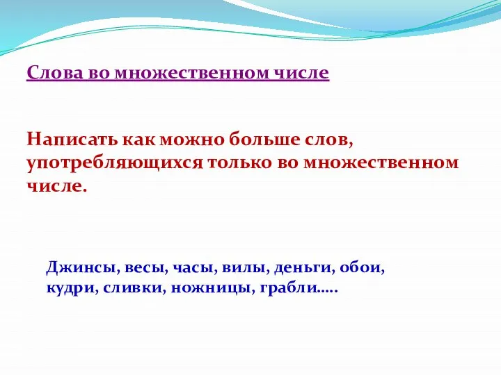 Слова во множественном числе Написать как можно больше слов, употребляющихся только во