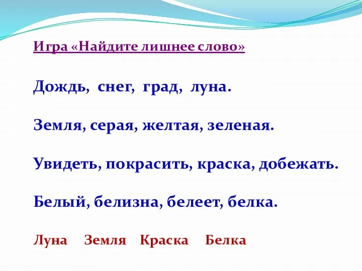 Игра «Найдите лишнее слово» Дождь, снег, град, луна. Земля, серая, желтая, зеленая.