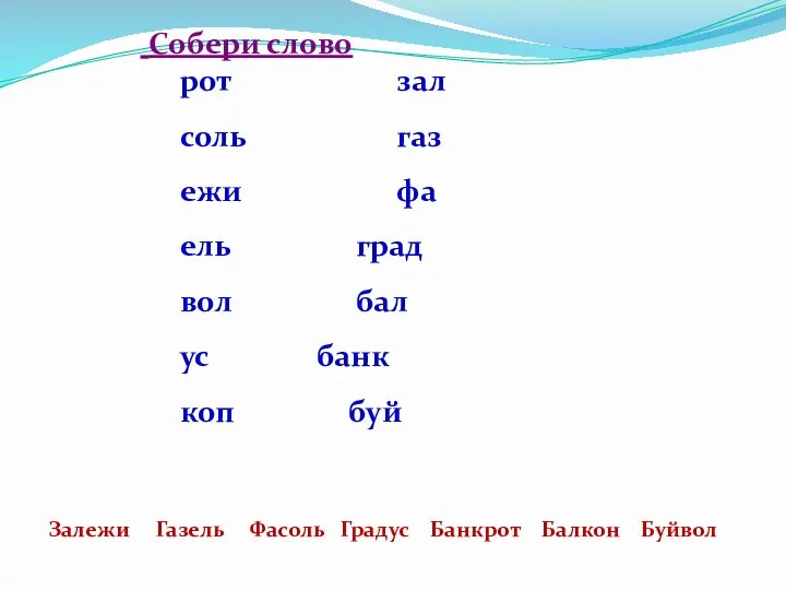 Собери слово рот зал соль газ ежи фа ель град вол бал