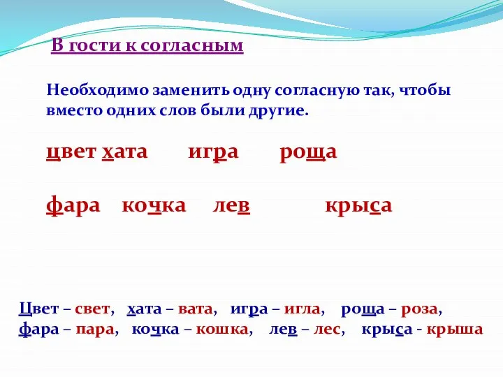 В гости к согласным Необходимо заменить одну согласную так, чтобы вместо одних