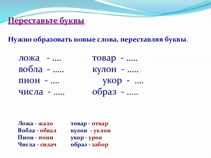 Переставьте буквы Нужно образовать новые слова, переставляя буквы. ложа - …. товар