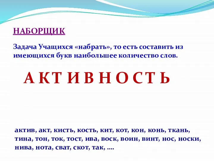 НАБОРЩИК Задача Учащихся «набрать», то есть составить из имеющихся букв наибольшее количество