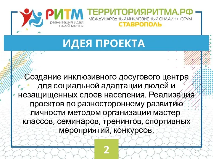 Создание инклюзивного досугового центра для социальной адаптации людей и незащищенных слоев населения.