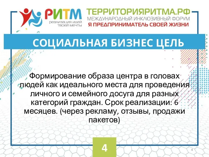 Формирование образа центра в головах людей как идеального места для проведения личного