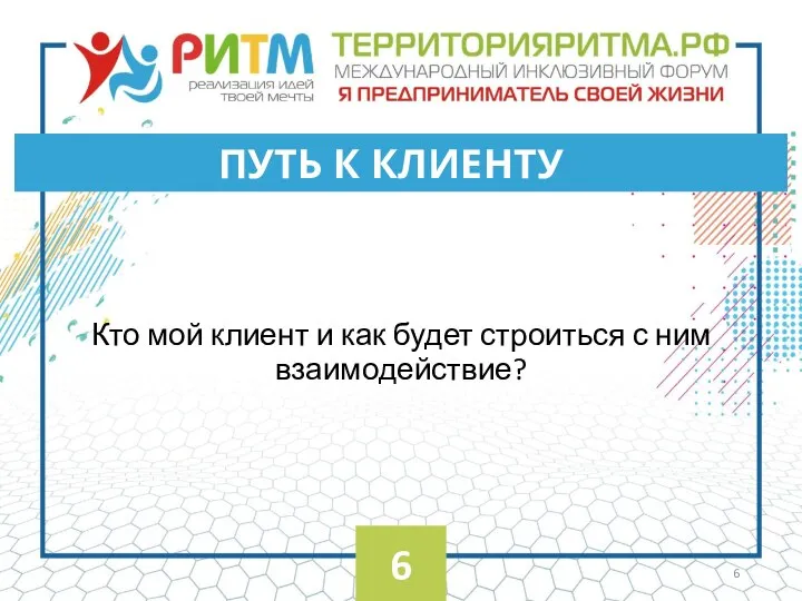 Кто мой клиент и как будет строиться с ним взаимодействие? ПУТЬ К КЛИЕНТУ