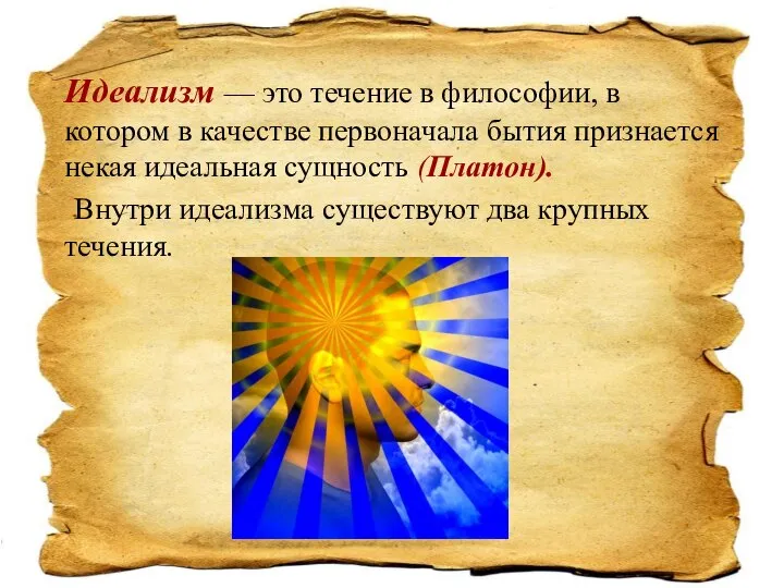 Идеализм — это течение в философии, в котором в качестве первоначала бытия