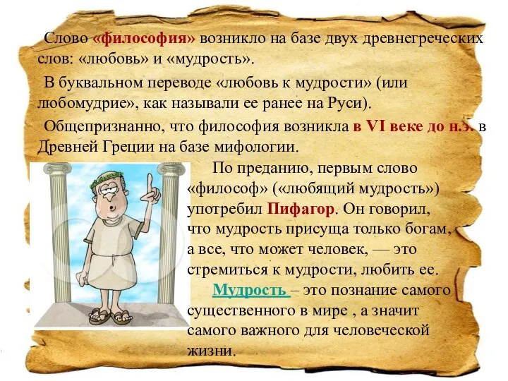 Слово «философия» возникло на базе двух древнегреческих слов: «любовь» и «мудрость». В