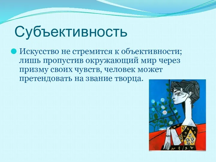 Субъективность Искусство не стремится к объективности; лишь пропустив окружающий мир через призму