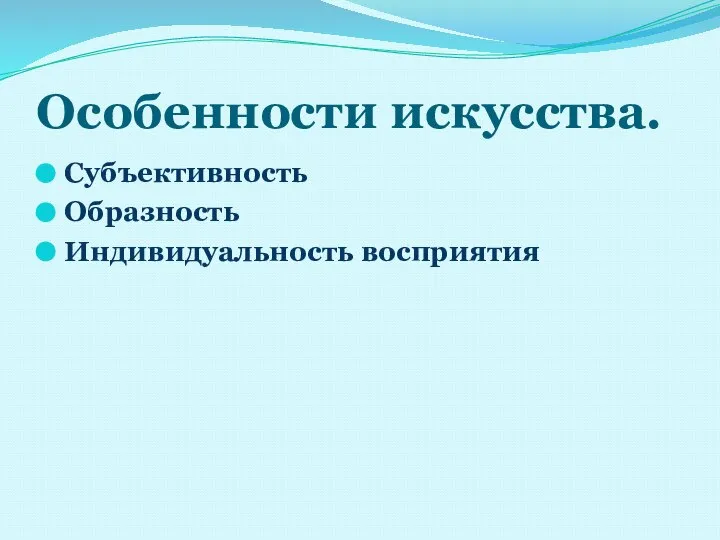 Особенности искусства. Субъективность Образность Индивидуальность восприятия