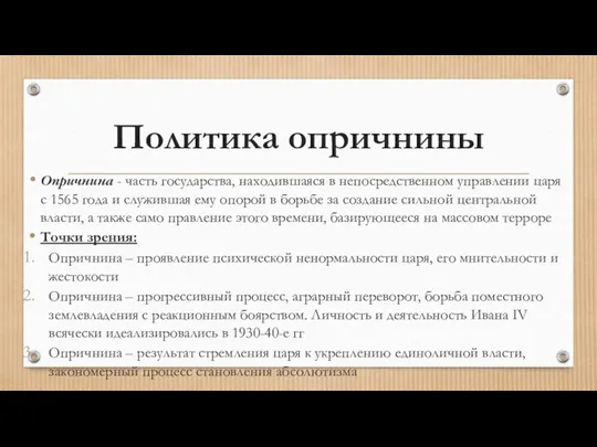 Политика опричнины Опричнина - часть государства, находившаяся в непосредственном управлении царя с