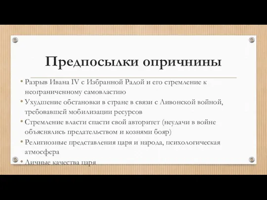 Предпосылки опричнины Разрыв Ивана IV с Избранной Радой и его стремление к