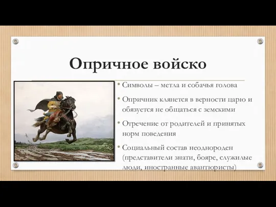 Опричное войско Символы – метла и собачья голова Опричник клянется в верности