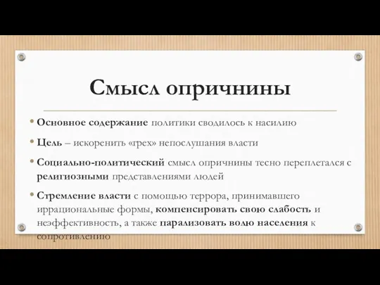 Смысл опричнины Основное содержание политики сводилось к насилию Цель – искоренить «грех»